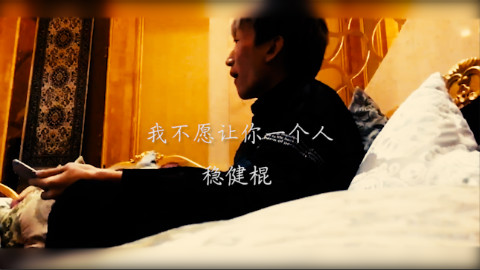 【电棍】我不愿让你一个人